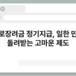 근로장려금 정기지급, 일한 만큼 돌려받는 고마운 제도 5
