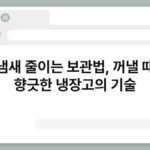 김치냄새 줄이는 보관법, 꺼낼 때마다 향긋한 냉장고의 기술 7