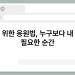 나를 위한 응원법, 누구보다 내 편이 필요한 순간 3