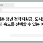 농어촌 청년 정착지원금, 도시보다 삶의 속도를 선택할 수 있는 이유 7