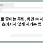 눈 피로 줄이는 루틴, 화면 속 세상이 흐려지지 않게 지키는 법 7