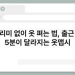 다리미 없이 옷 펴는 법, 출근 전 5분이 달라지는 옷맵시 7