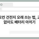 리모컨 건전지 오래 쓰는 법, 교체 없이도 배터리 아끼기 6