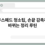 마우스패드 청소팁, 손끝 감촉까지 바뀌는 정리 루틴 3