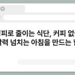 만성피로 줄이는 식단, 커피 없이도 활력 넘치는 아침을 만드는 힘 5