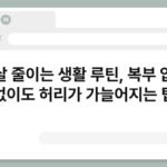 뱃살 줄이는 생활 루틴, 복부 압박 없이도 허리가 가늘어지는 팁 7