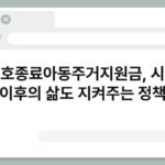 보호종료아동주거지원금, 시설 이후의 삶도 지켜주는 정책 6