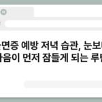 불면증 예방 저녁 습관, 눈보다 마음이 먼저 잠들게 되는 루틴 5
