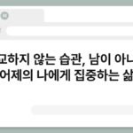 비교하지 않는 습관, 남이 아니라 어제의 나에게 집중하는 삶 6