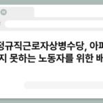 비정규직근로자상병수당, 아파도 쉬지 못하는 노동자를 위한 배려 3