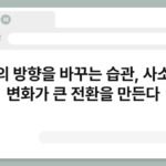 삶의 방향을 바꾸는 습관, 사소한 변화가 큰 전환을 만든다 7