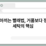 세제 아끼는 빨래법, 거품보다 정량이 세탁의 핵심 5