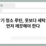 세탁기 청소 루틴, 옷보다 세탁기가 먼저 깨끗해야 한다 5