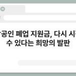 소상공인 폐업 지원금, 다시 시작할 수 있다는 희망의 발판 6
