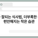 소화 잘되는 식사법, 더부룩한 속이 편안해지는 작은 습관 7