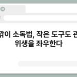 손톱깎이 소독법, 작은 도구도 관리가 위생을 좌우한다 7