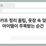 스카프 정리 꿀팁, 옷장 속 잊힌 아이템이 주목받는 순간 6