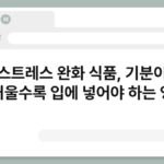 스트레스 완화 식품, 기분이 무거울수록 입에 넣어야 하는 영양 6