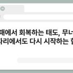 실패에서 회복하는 태도, 무너진 자리에서도 다시 시작하는 힘 5