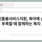 아이돌봄서비스지원, 육아에 손이 부족할 때 함께하는 복지 5