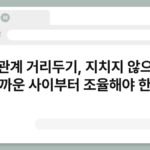 인간관계 거리두기, 지치지 않으려면 가까운 사이부터 조율해야 한다 6