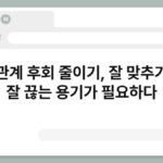 인간관계 후회 줄이기, 잘 맞추기보다 잘 끊는 용기가 필요하다 5