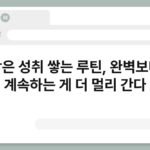 작은 성취 쌓는 루틴, 완벽보다 계속하는 게 더 멀리 간다 7