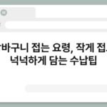 장바구니 접는 요령, 작게 접고 넉넉하게 담는 수납팁 6