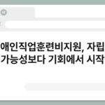 장애인직업훈련비지원, 자립은 가능성보다 기회에서 시작 3
