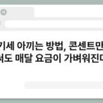 전기세 아끼는 방법, 콘센트만 잘 써도 매달 요금이 가벼워진다 3