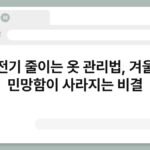 정전기 줄이는 옷 관리법, 겨울철 민망함이 사라지는 비결 3