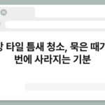 주방 타일 틈새 청소, 묵은 때가 한 번에 사라지는 기분 4