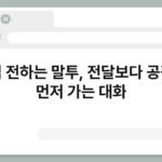 진심 전하는 말투, 전달보다 공감이 먼저 가는 대화 7