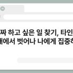 진짜 하고 싶은 일 찾기, 타인의 기대에서 벗어나 나에게 집중하기 4