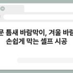 창문 틈새 바람막이, 겨울 바람을 손쉽게 막는 셀프 시공 4