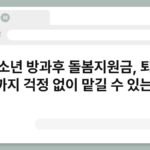 청소년 방과후 돌봄지원금, 퇴근 시간까지 걱정 없이 맡길 수 있는 도움 6
