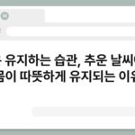 체온 유지하는 습관, 추운 날씨에도 몸이 따뜻하게 유지되는 이유 5