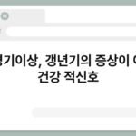 폐경기이상, 갱년기의 증상이 아닌 건강 적신호 3