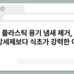플라스틱 용기 냄새 제거, 주방세제보다 식초가 강력한 이유 5