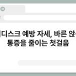 허리디스크 예방 자세, 바른 앉음이 통증을 줄이는 첫걸음 6