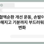 혈액순환 개선 운동, 손발이 따뜻해지고 기분까지 부드러워지는 변화 3