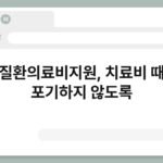 희귀질환의료비지원, 치료비 때문에 포기하지 않도록 6