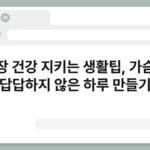 심장 건강 지키는 생활팁, 가슴이 답답하지 않은 하루 만들기 4