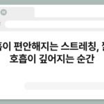 호흡이 편안해지는 스트레칭, 짧은 호흡이 깊어지는 순간 5